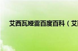 艾西瓦娅雷百度百科（艾西瓦娅雷相关内容简介介绍）