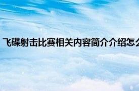 飞碟射击比赛相关内容简介介绍怎么写（飞碟射击比赛相关内容简介介绍）