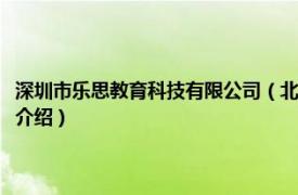 深圳市乐思教育科技有限公司（北京华乐思教育科技有限公司相关内容简介介绍）