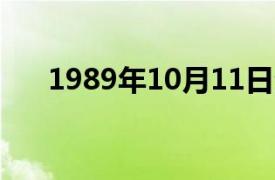 1989年10月11日介绍了相关内容简介