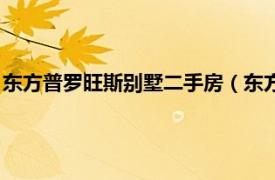 东方普罗旺斯别墅二手房（东方普罗旺斯别墅相关内容简介介绍）