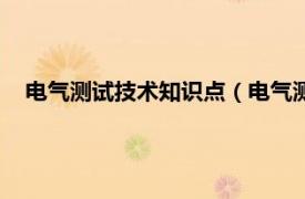 电气测试技术知识点（电气测试基本技术相关内容简介介绍）