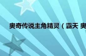 奥奇传说主角精灵（霸天 奥奇传说精灵相关内容简介介绍）