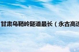 甘肃乌鞘岭隧道最长（永古高速乌鞘岭隧道群相关内容简介介绍）