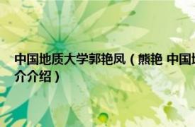 中国地质大学郭艳凤（熊艳 中国地质大学经济管理学院副教授相关内容简介介绍）