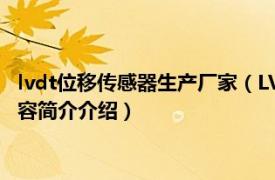 lvdt位移传感器生产厂家（LVDT差动变压器式位移传感器相关内容简介介绍）