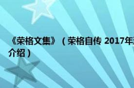 《荣格文集》（荣格自传 2017年浙江文艺出版社出版的图书相关内容简介介绍）