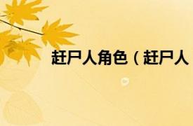 赶尸人角色（赶尸人 职业相关内容简介介绍）