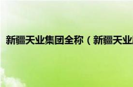 新疆天业集团全称（新疆天业股份有限公司相关内容简介介绍）