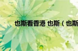 也斯看香港 也斯（也斯的香港相关内容简介介绍）