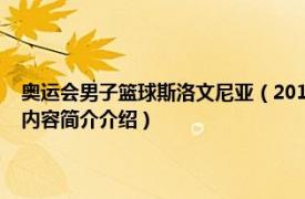 奥运会男子篮球斯洛文尼亚（2013年斯洛文尼亚欧洲男子篮球锦标赛相关内容简介介绍）