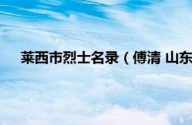 莱西市烈士名录（傅清 山东莱西籍烈士相关内容简介介绍）