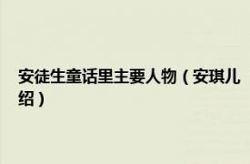 安徒生童话里主要人物（安琪儿 《安徒生童话》中的人物相关内容简介介绍）