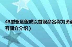 45型驱逐舰或以首舰命名称为勇敢级驱逐舰是（勇敢级45型驱逐舰相关内容简介介绍）