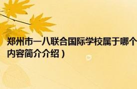 郑州市一八联合国际学校属于哪个区（河南省郑州市一八联合国际学校相关内容简介介绍）