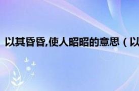 以其昏昏,使人昭昭的意思（以其昏昏使人昭相关内容简介介绍）