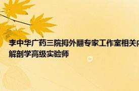 李中华广药三院拇外翻专家工作室相关内容介绍——首席学术顾问、南方医科大学人体解剖学高级实验师