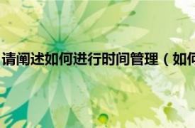 请阐述如何进行时间管理（如何进行时间管理相关内容简介介绍）