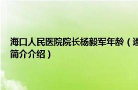 海口人民医院院长杨毅军年龄（逯军 海口市人民医院副主任医师相关内容简介介绍）