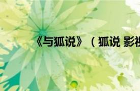 《与狐说》（狐说 影视作品相关内容简介介绍）