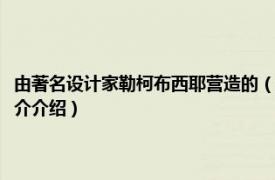 由著名设计家勒柯布西耶营造的（天才建筑师系列：勒柯布西耶相关内容简介介绍）