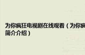 为你疯狂电视剧在线观看（为你疯狂 1999年金丽妮导演大陆电影相关内容简介介绍）