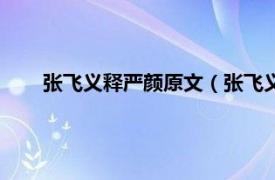 张飞义释严颜原文（张飞义释严颜案相关内容简介介绍）