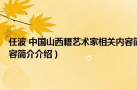 任波 中国山西籍艺术家相关内容简介介绍（任波 中国山西籍艺术家相关内容简介介绍）