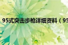 95式突击步枪详细资料（95G突击步枪相关内容简介介绍）