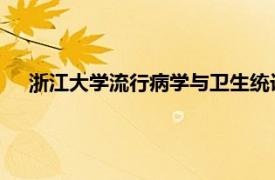 浙江大学流行病学与卫生统计学系主任、教授相关内容简介