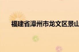 福建省漳州市龙文区景山街道下属社区相关内容介绍