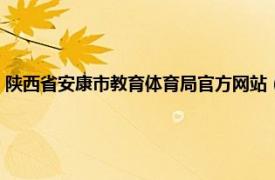 陕西省安康市教育体育局官方网站（安康市教育体育局相关内容简介介绍）