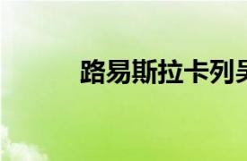 路易斯拉卡列吴波相关内容介绍