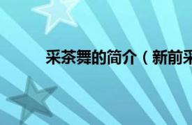 采茶舞的简介（新前采茶舞相关内容简介介绍）