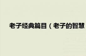 老子经典篇目（老子的智慧 纪念典藏版相关内容简介介绍）