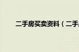 二手房买卖资料（二手房买卖相关内容简介介绍）