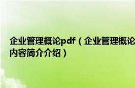 企业管理概论pdf（企业管理概论 2010年高等教育出版社出版的图书相关内容简介介绍）