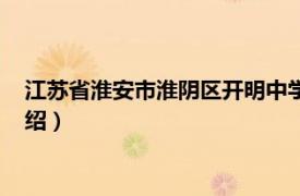 江苏省淮安市淮阴区开明中学（淮阴区开明中学相关内容简介介绍）