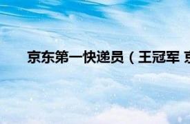 京东第一快递员（王冠军 京东快递员相关内容简介介绍）