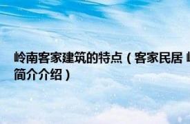 岭南客家建筑的特点（客家民居 岭南建筑经典丛书岭南民居系列相关内容简介介绍）