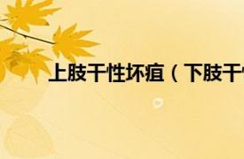 上肢干性坏疽（下肢干性坏疽相关内容简介介绍）