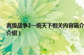 高级战争2一统天下相关内容简介介绍（高级战争2一统天下相关内容简介介绍）