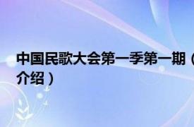 中国民歌大会第一季第一期（中国民歌大会第一季相关内容简介介绍）