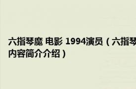 六指琴魔 电影 1994演员（六指琴魔 1983年惠英红主演香港邵氏电影相关内容简介介绍）