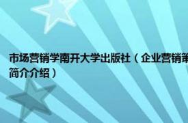 市场营销学南开大学出版社（企业营销策划 2016年南开大学出版社出版的图书相关内容简介介绍）