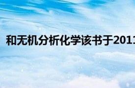 和无机分析化学该书于2011年由大连理工大学出版社出版