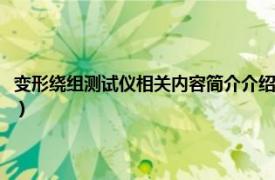 变形绕组测试仪相关内容简介介绍视频（变形绕组测试仪相关内容简介介绍）