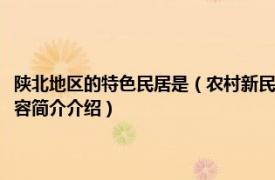 陕北地区的特色民居是（农村新民居模式研究：以陕西关中民居为例相关内容简介介绍）