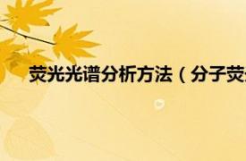 荧光光谱分析方法（分子荧光光谱分析相关内容简介介绍）