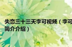 失恋三十三天李可视频（李可 电影《失恋33天》女配角相关内容简介介绍）